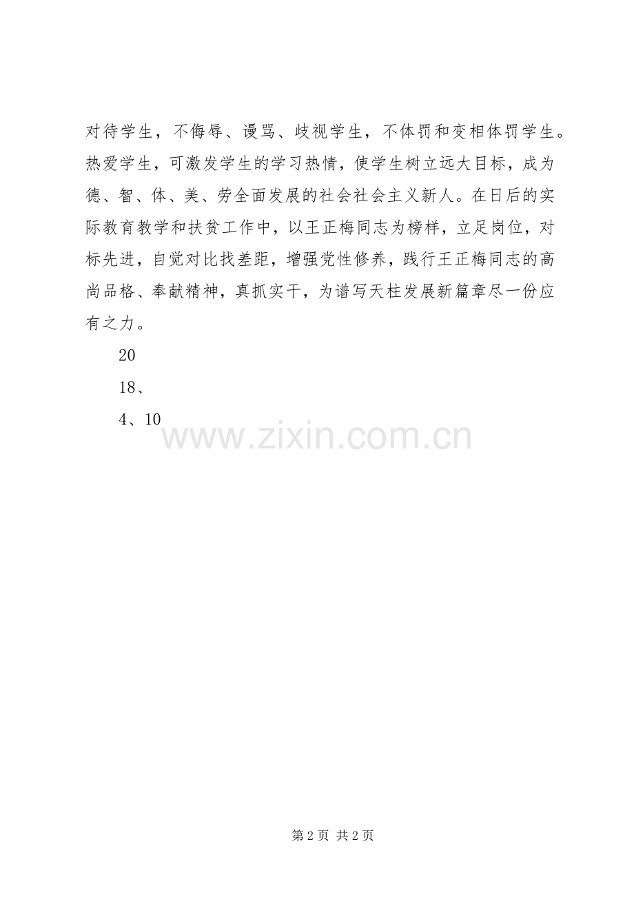 学习王正宏警察先进事迹心得体会.docx_第2页