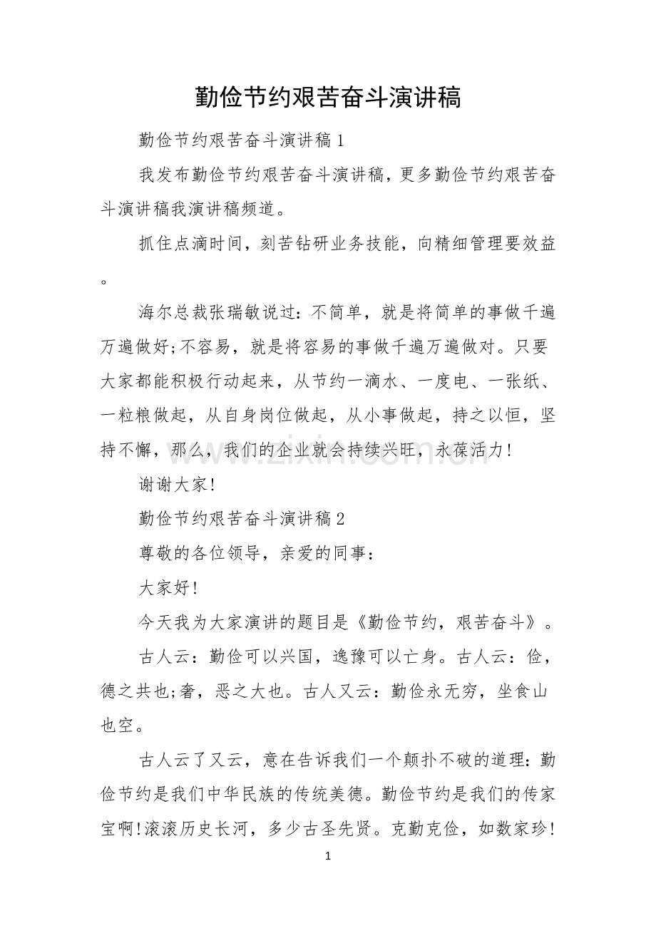 勤俭节约艰苦奋斗演讲稿.docx_第1页