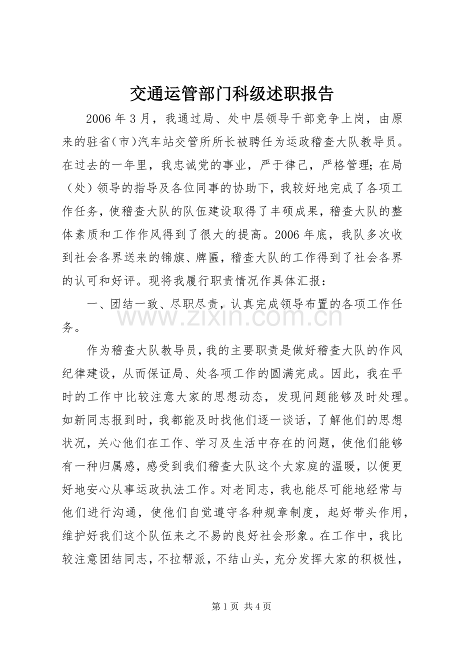 交通运管部门科级述职报告.docx_第1页