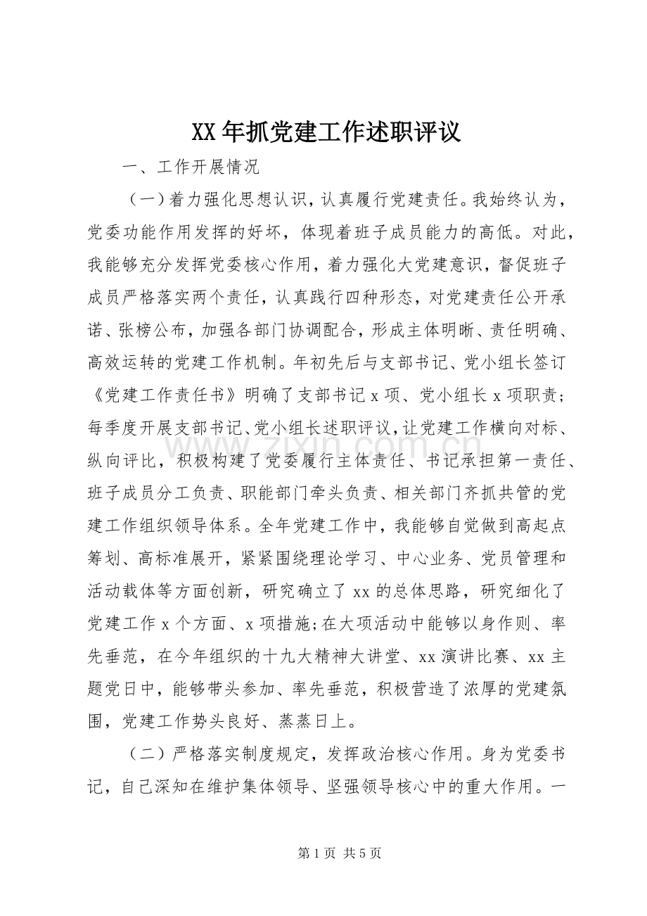 XX年抓党建工作述职评议.docx_第1页