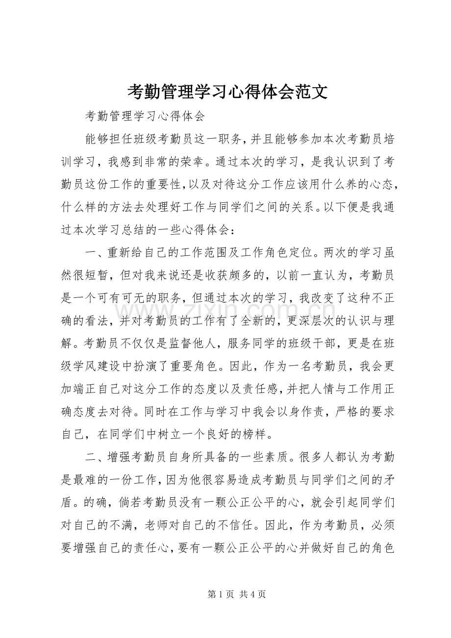 考勤管理学习心得体会范文.docx_第1页