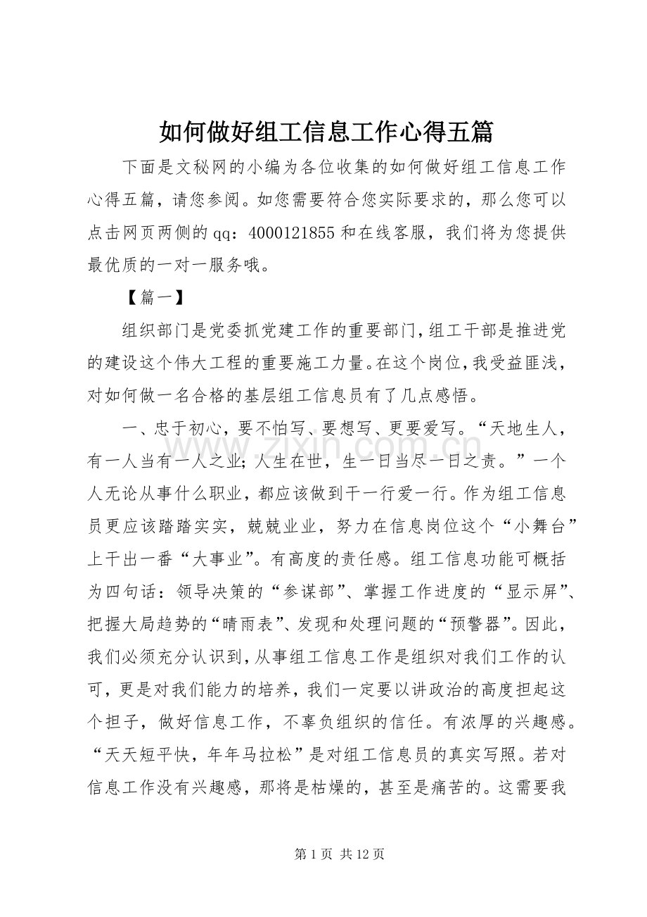 如何做好组工信息工作心得五篇.docx_第1页