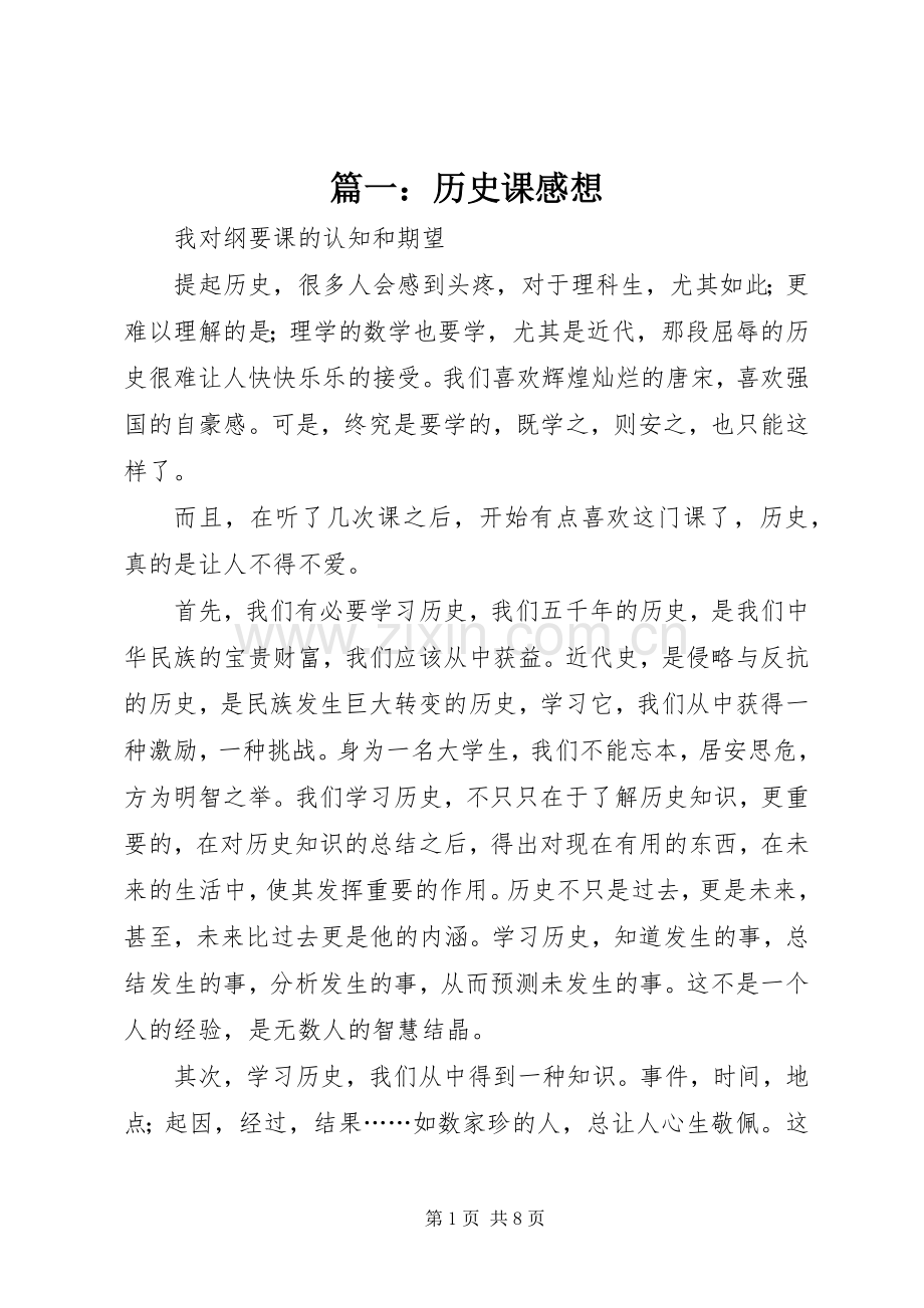 篇一：历史课感想.docx_第1页
