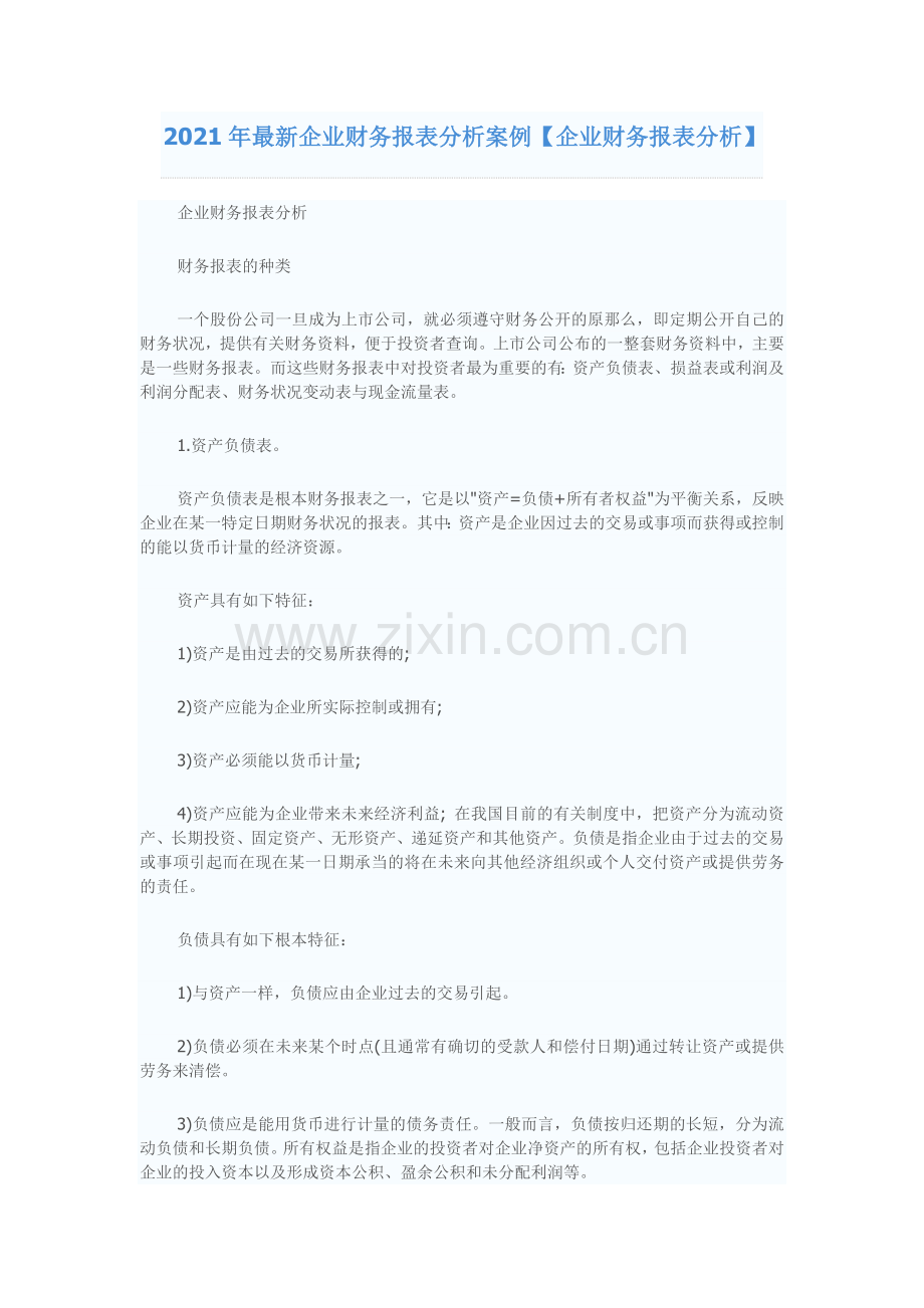 XXXX企业财务报表分析案例.docx_第1页