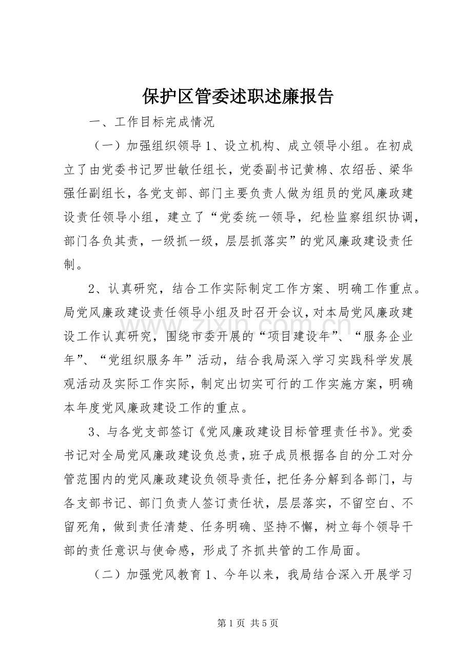 保护区管委述职述廉报告.docx_第1页