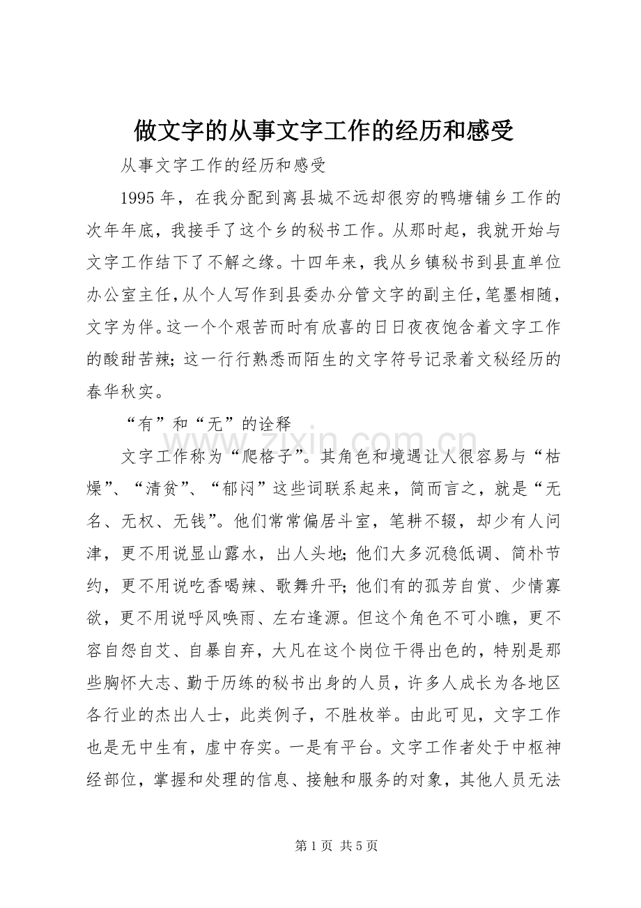 做文字的从事文字工作的经历和感受.docx_第1页