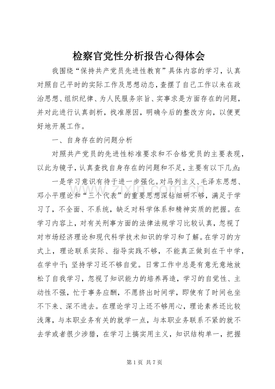 检察官党性分析报告心得体会.docx_第1页