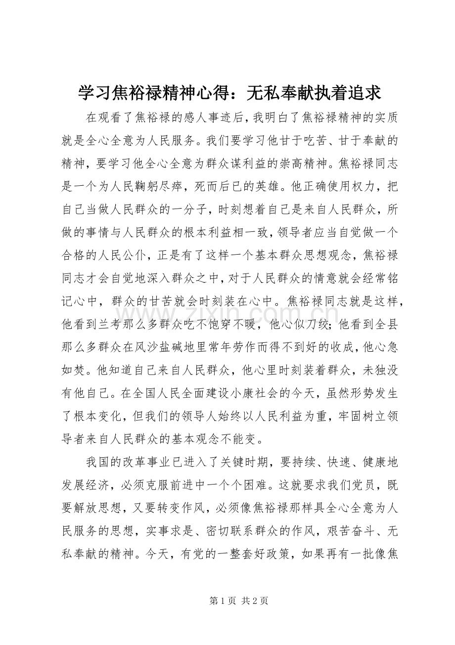 学习焦裕禄精神心得：无私奉献执着追求.docx_第1页