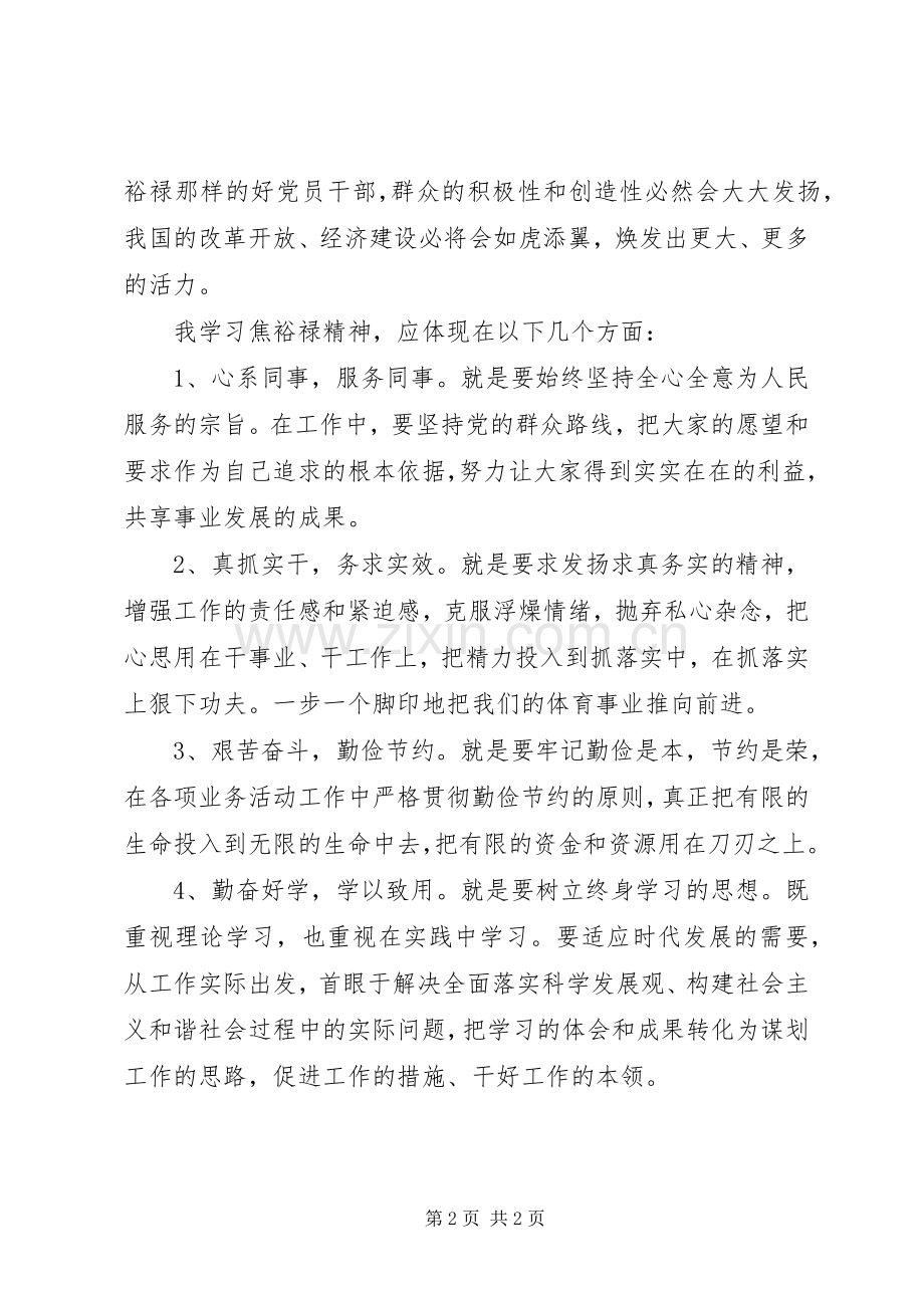 学习焦裕禄精神心得：无私奉献执着追求.docx_第2页