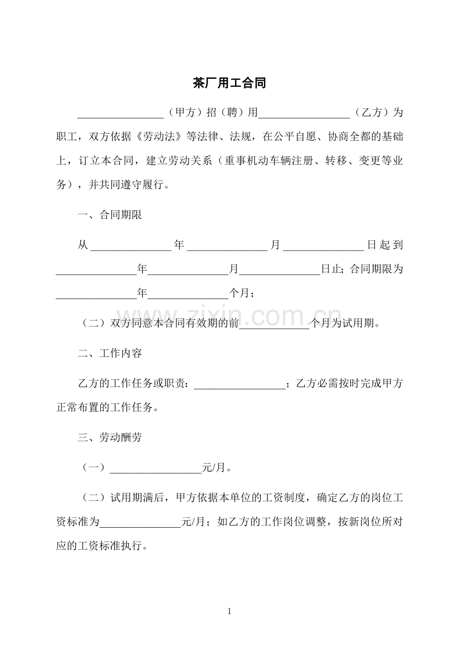 茶厂用工合同.docx_第1页