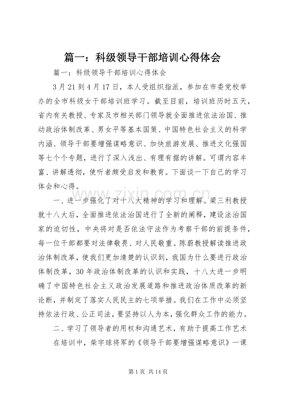 篇一：科级领导干部培训心得体会.docx_第1页