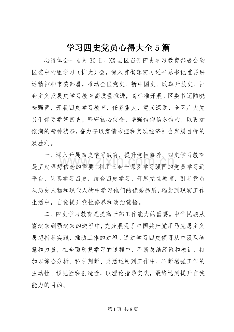 学习四史党员心得大全5篇.docx_第1页