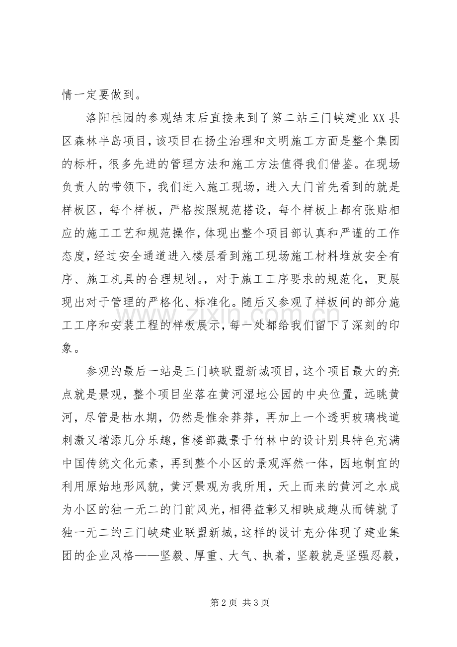 洛阳桂园及三门峡XX县区森林半岛观摩学习的心得体会.docx_第2页