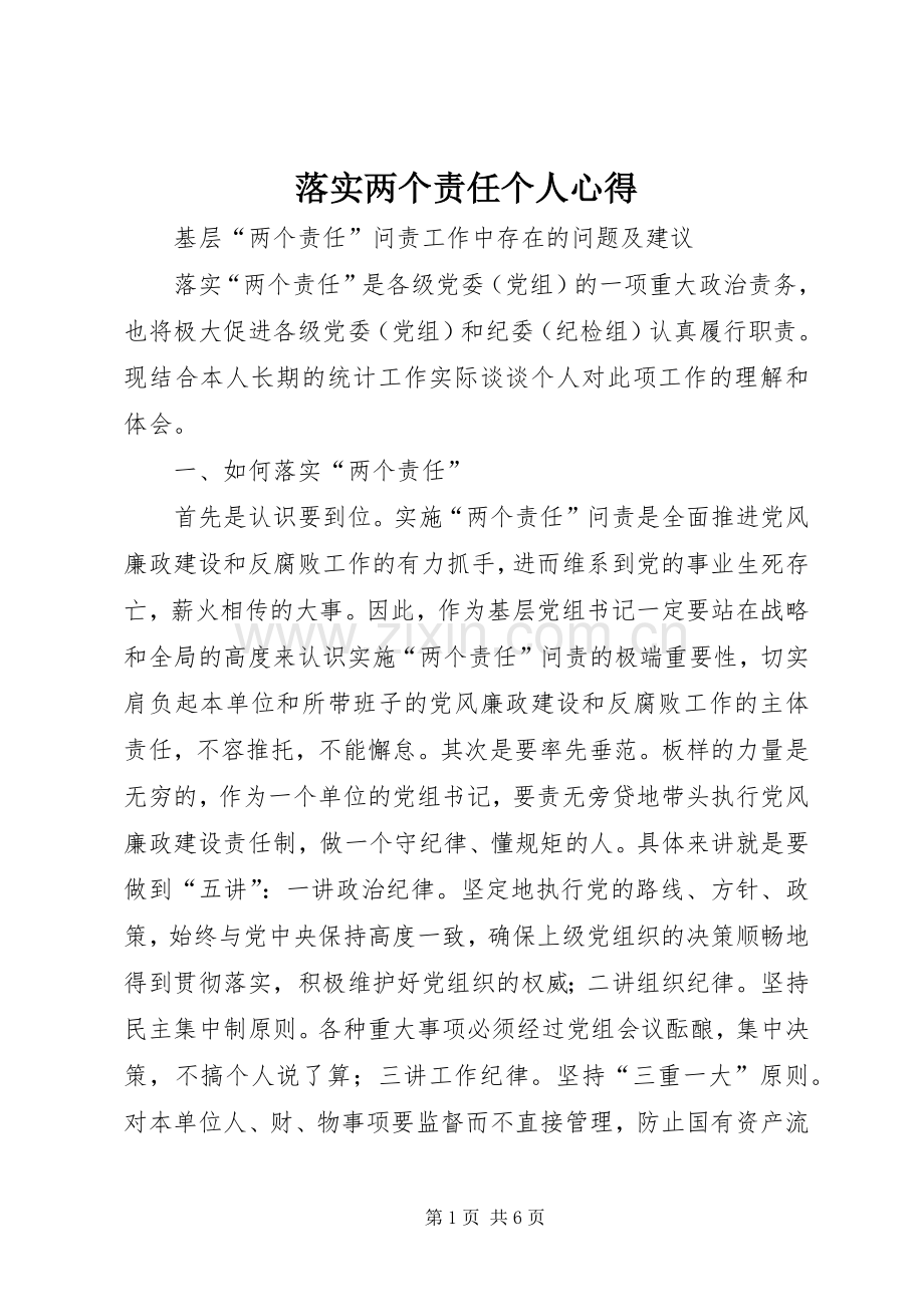 落实两个责任个人心得.docx_第1页