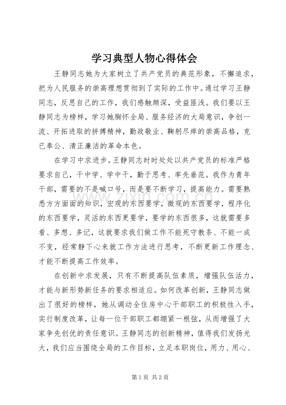 学习典型人物心得体会.docx_第1页