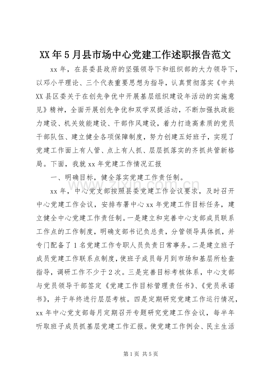 XX年5月县市场中心党建工作述职报告范文.docx_第1页