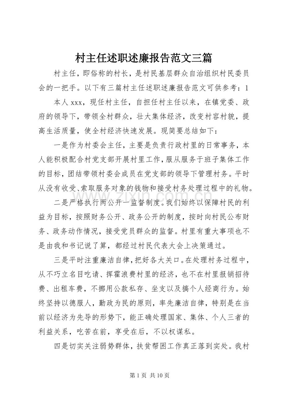 村主任述职述廉报告范文三篇.docx_第1页