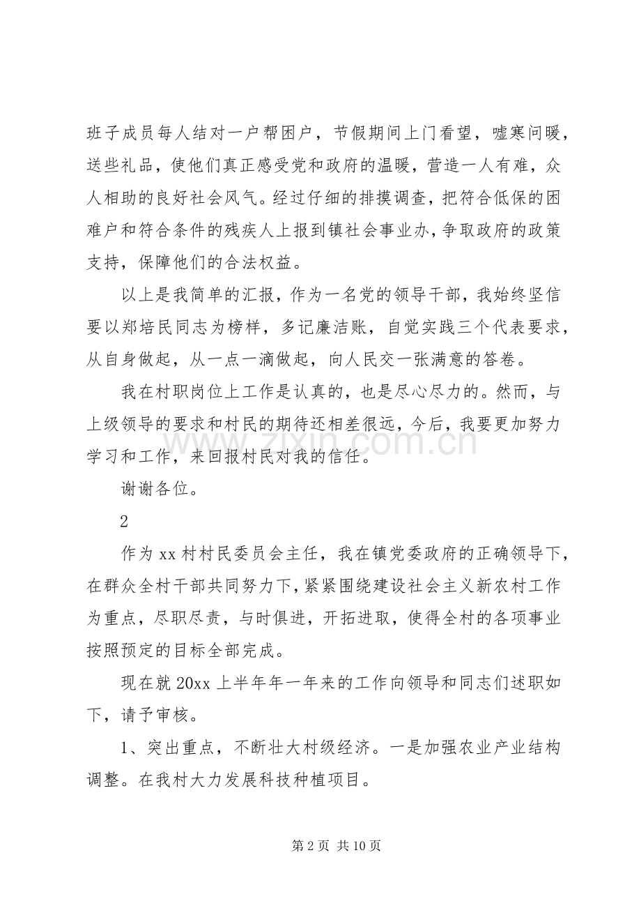 村主任述职述廉报告范文三篇.docx_第2页