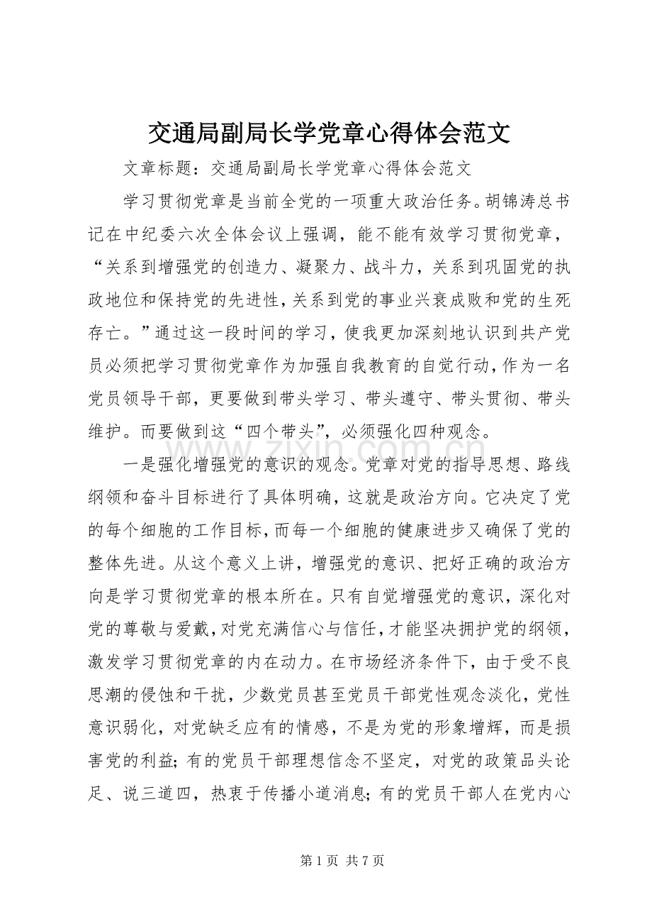 交通局副局长学党章心得体会范文.docx_第1页