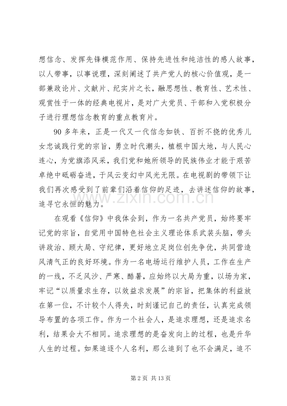 历史文献纪录片《信仰》的观后感.docx_第2页