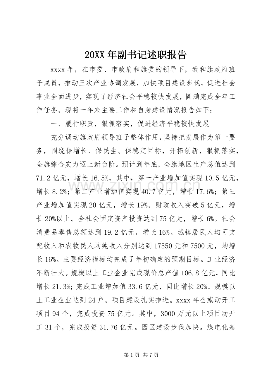 20XX年副书记述职报告.docx_第1页