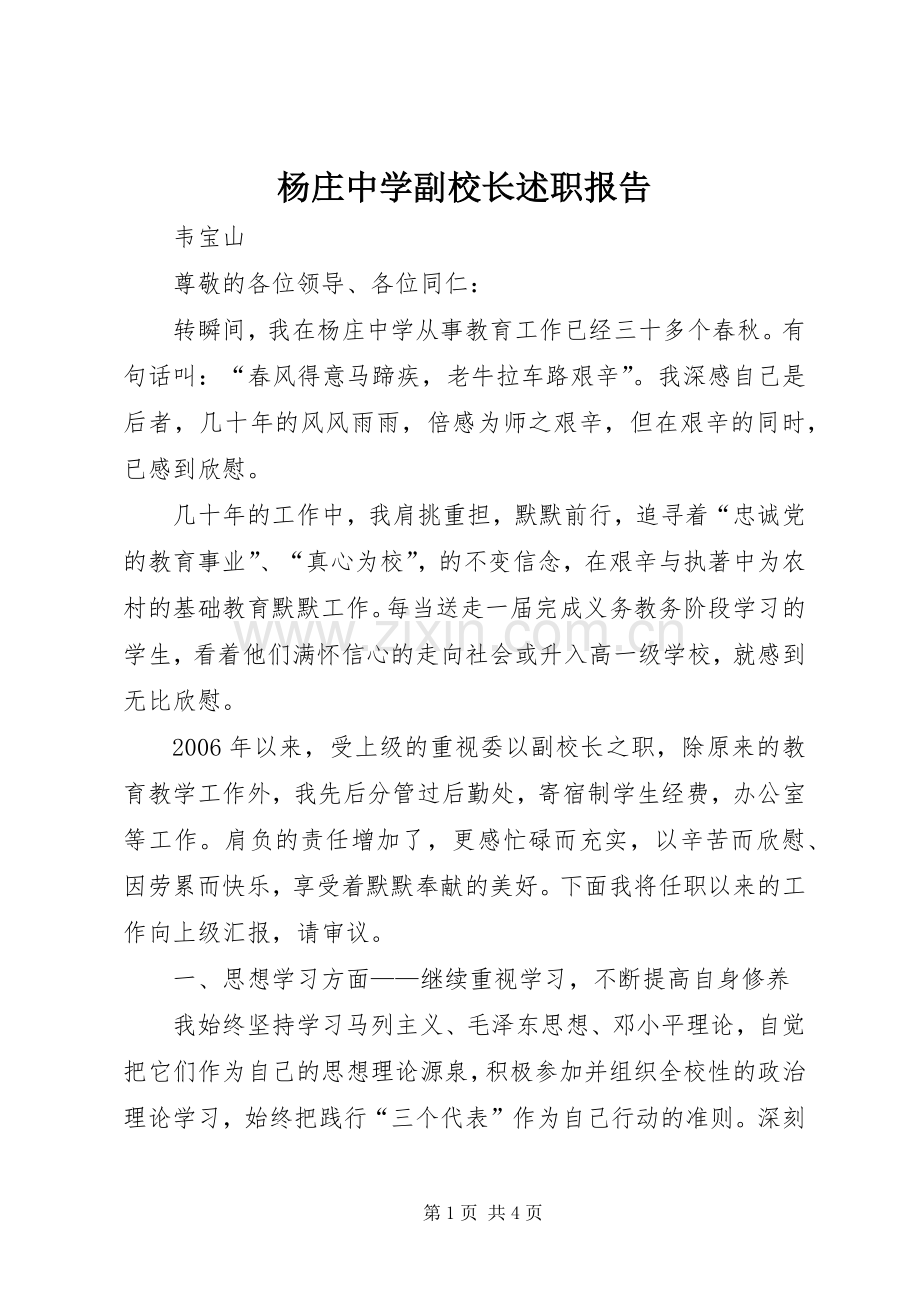 杨庄中学副校长述职报告.docx_第1页