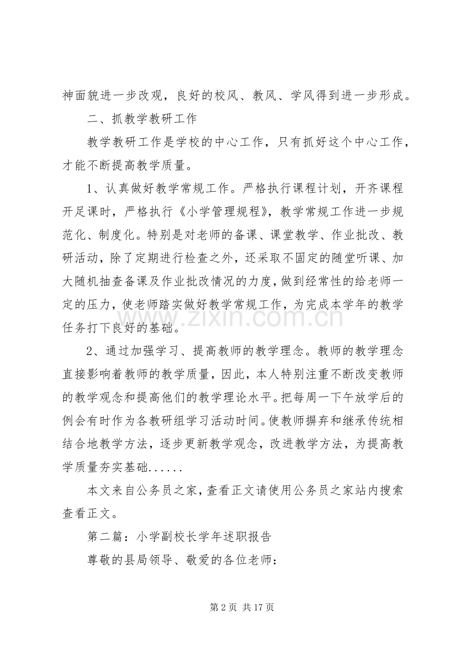 小学副校长述职报告专题10篇.docx_第2页
