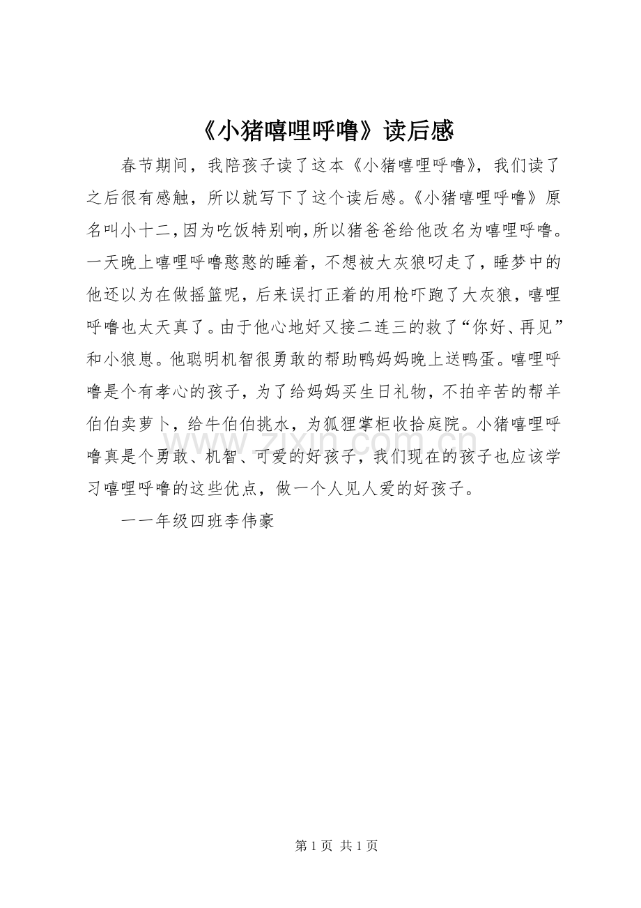 《小猪嘻哩呼噜》读后感.docx_第1页