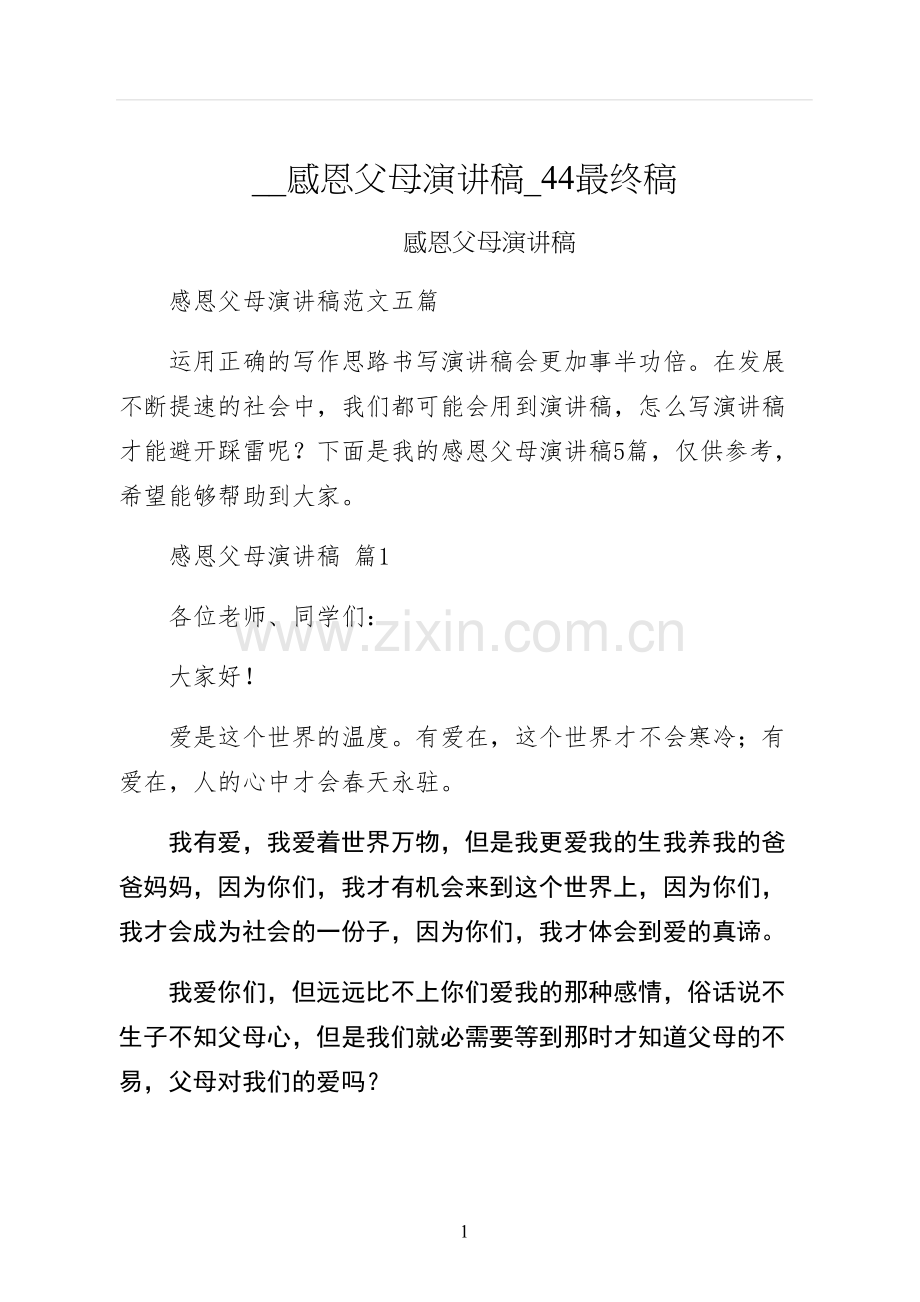感恩父母演讲稿最终稿.docx_第1页