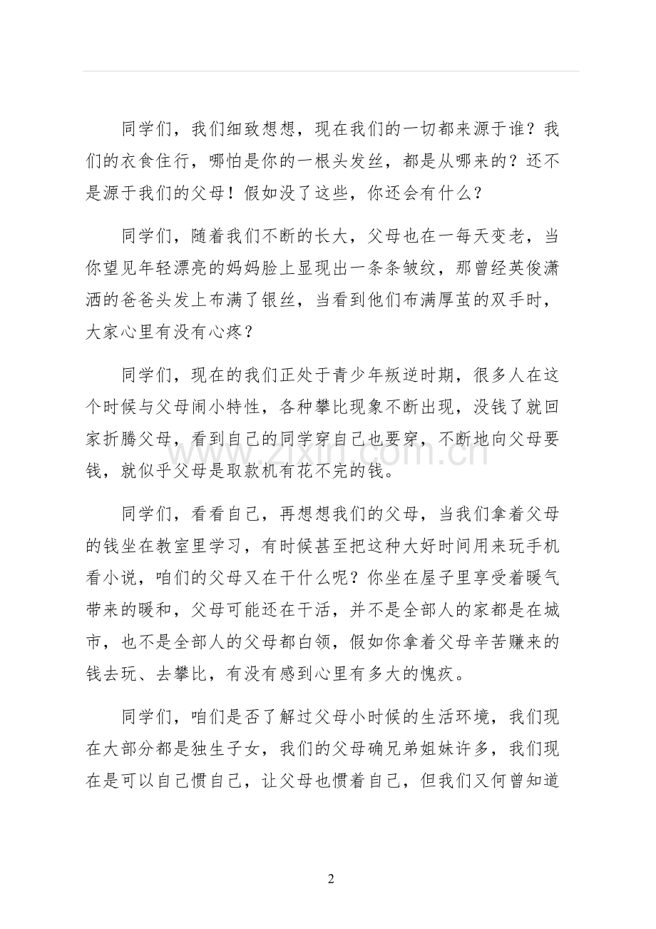 感恩父母演讲稿最终稿.docx_第2页