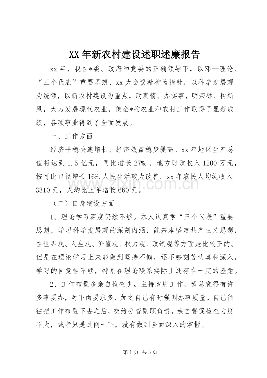 XX年新农村建设述职述廉报告.docx_第1页