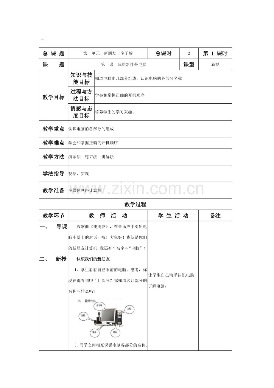 我的新伴是电脑.doc_第1页