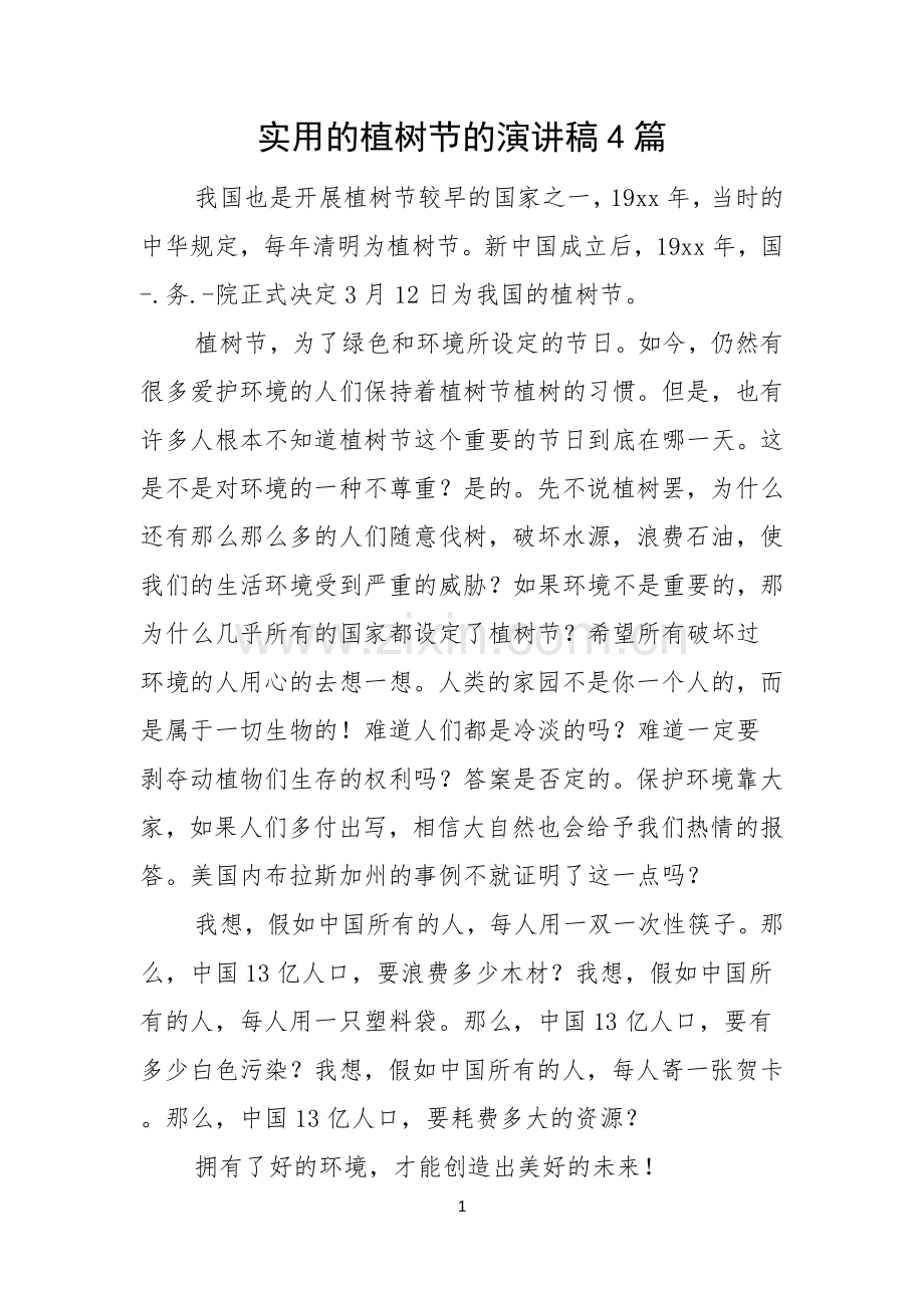 实用的植树节的演讲稿4篇.docx_第1页