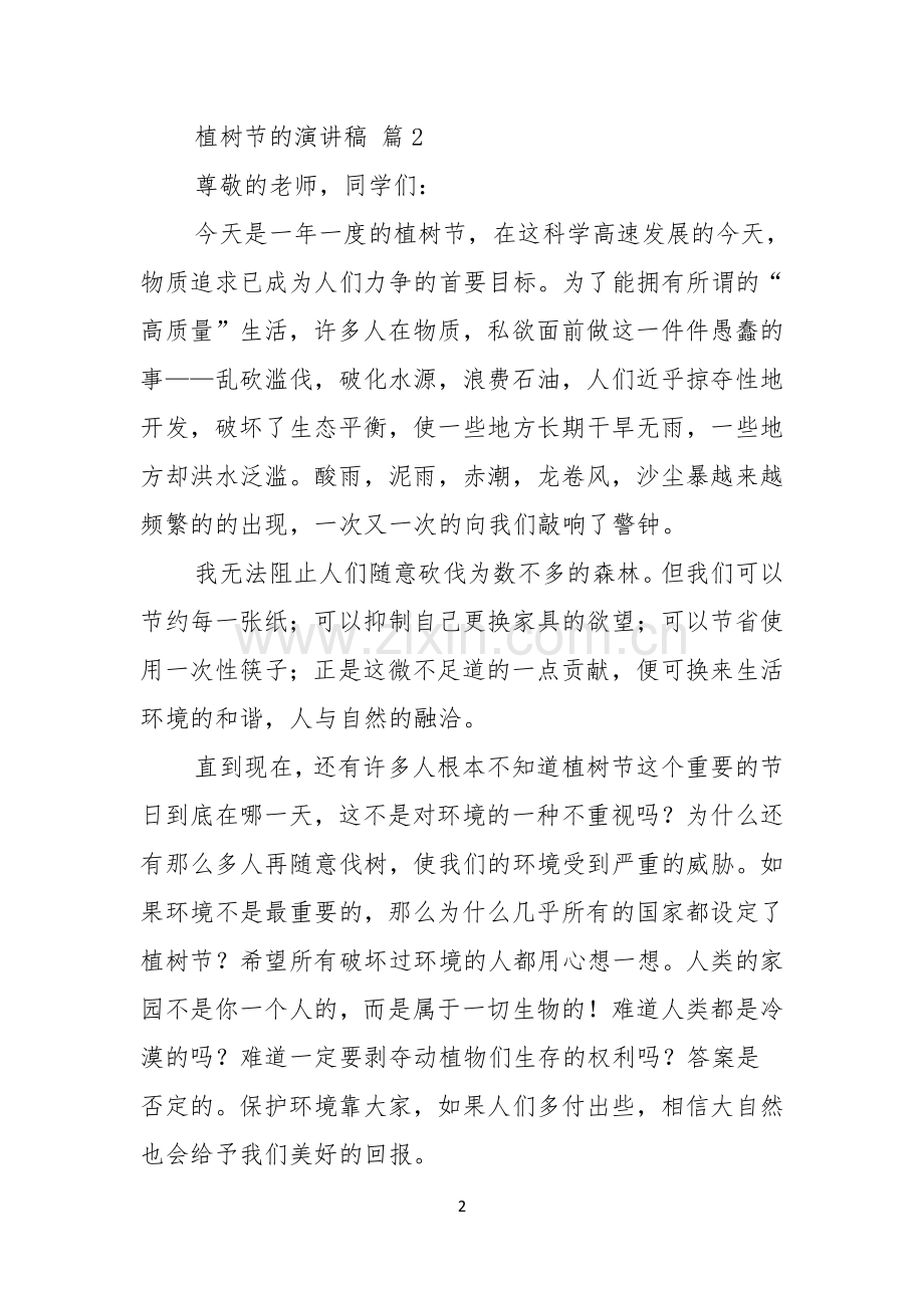 实用的植树节的演讲稿4篇.docx_第2页
