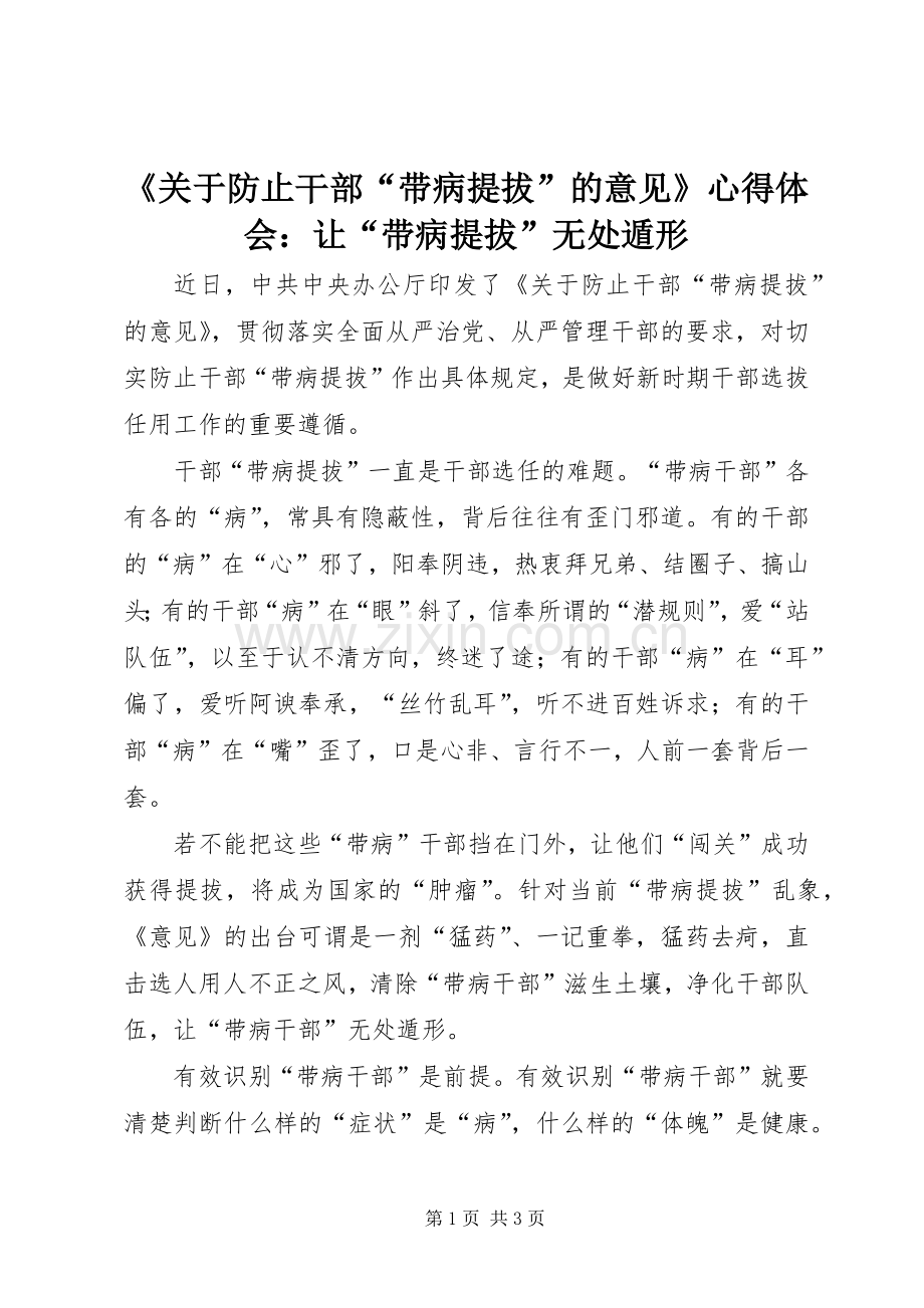 《关于防止干部“带病提拔”的意见》心得体会：让“带病提拔”无处遁形.docx_第1页
