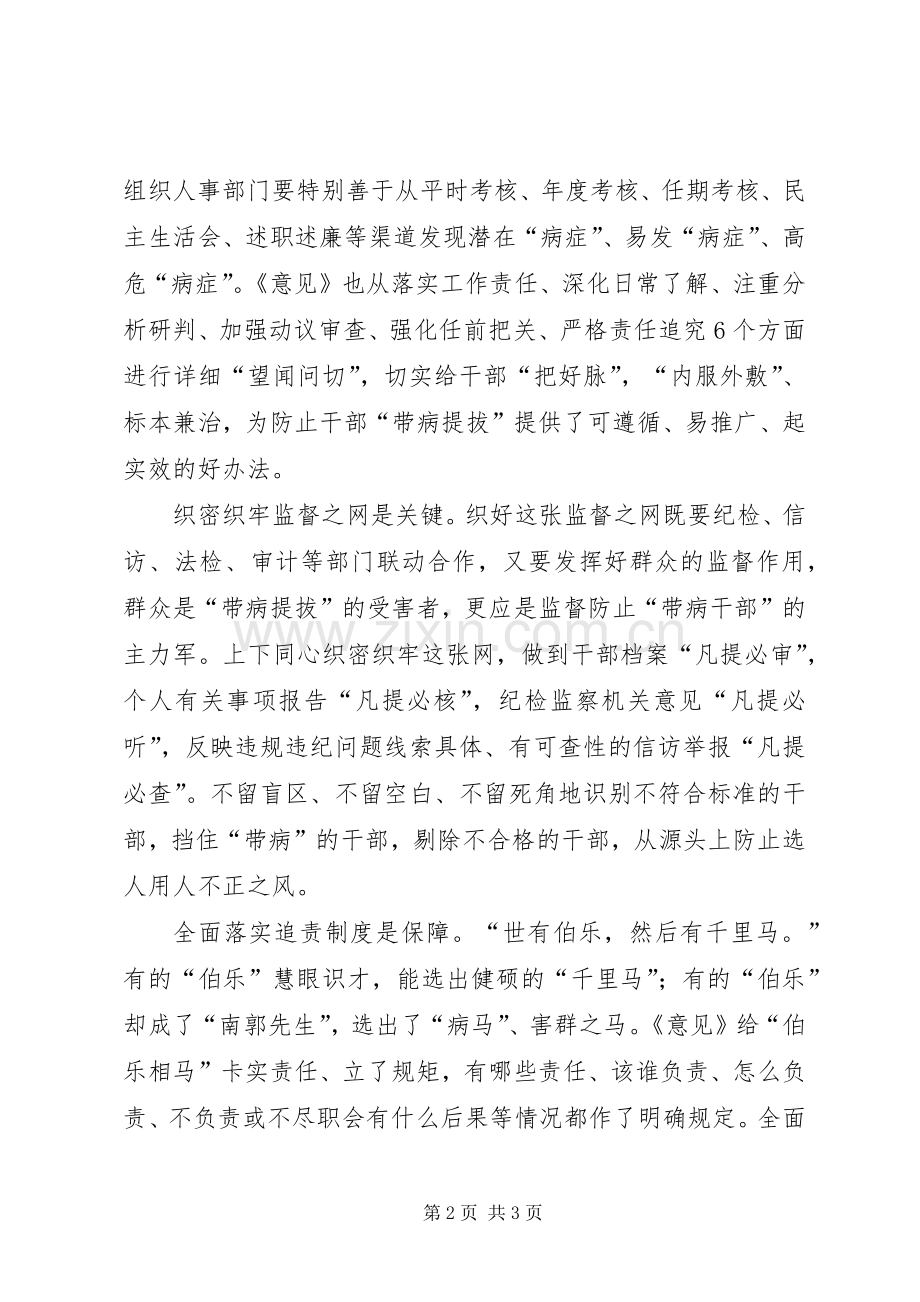 《关于防止干部“带病提拔”的意见》心得体会：让“带病提拔”无处遁形.docx_第2页