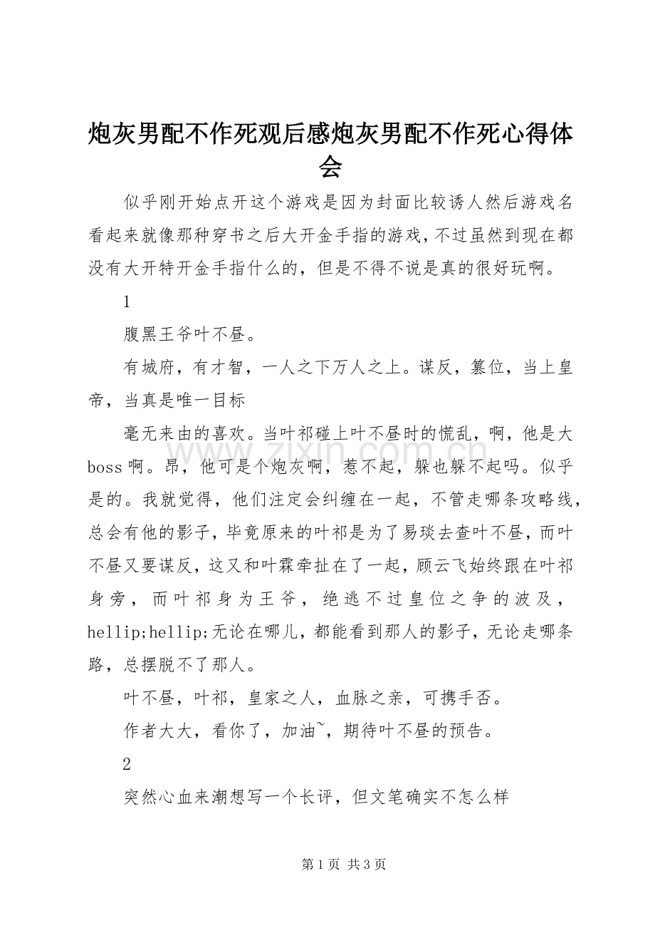 炮灰男配不作死观后感炮灰男配不作死心得体会.docx_第1页