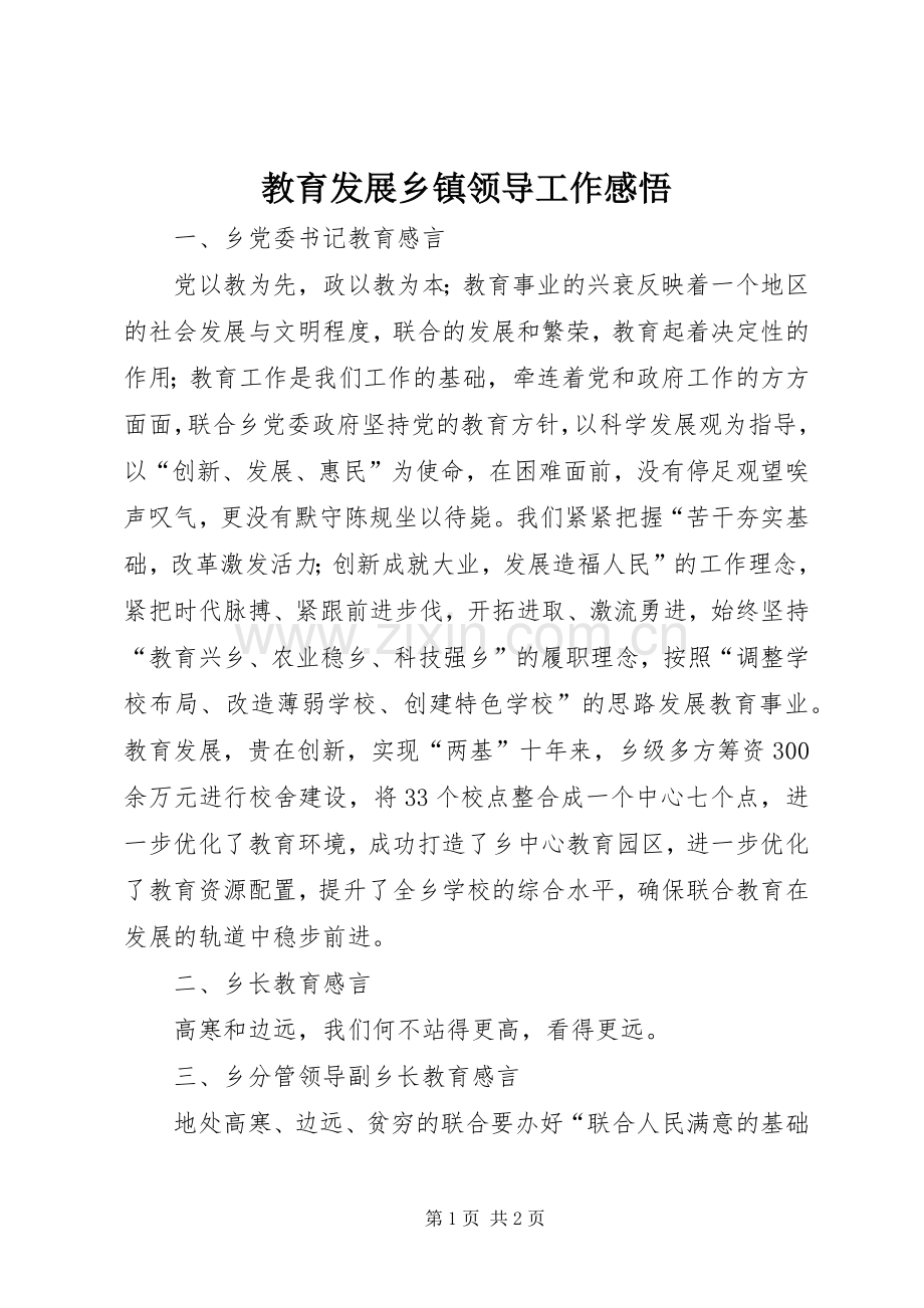教育发展乡镇领导工作感悟.docx_第1页