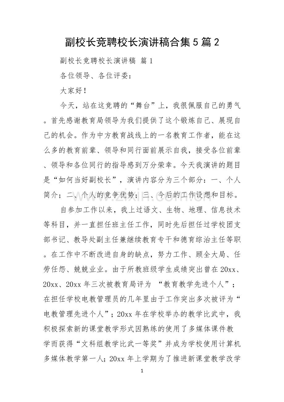 副校长竞聘校长演讲稿合集5篇.docx_第1页