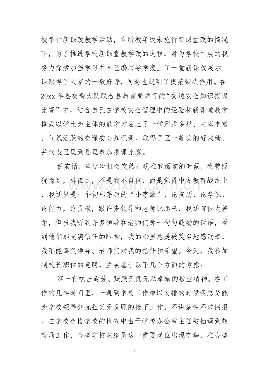 副校长竞聘校长演讲稿合集5篇.docx_第2页