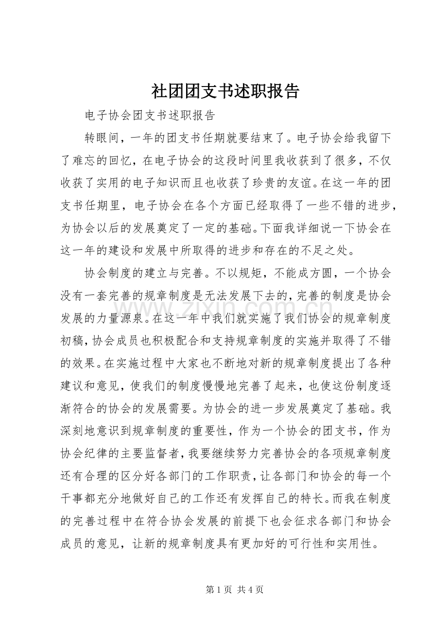 社团团支书述职报告.docx_第1页