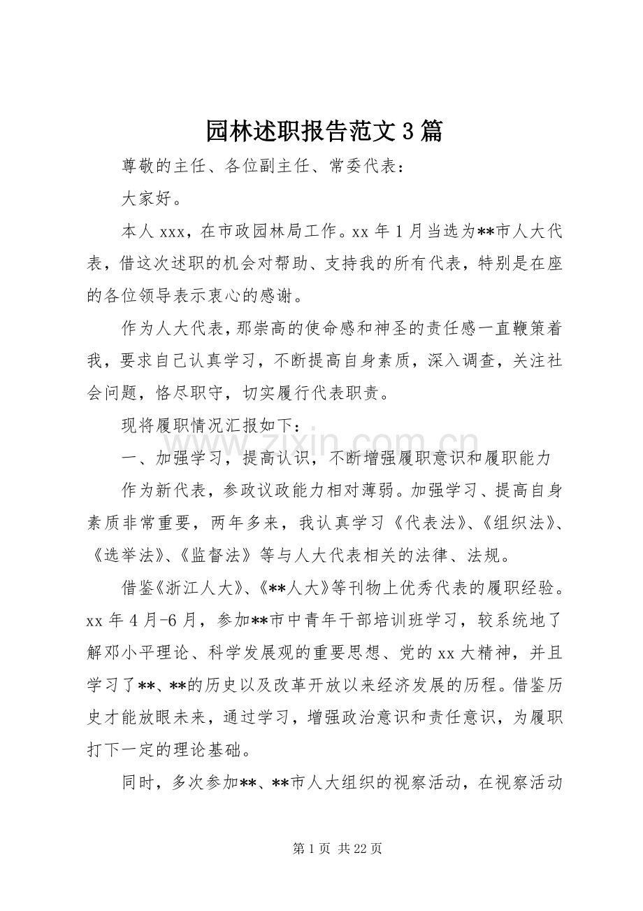 园林述职报告范文3篇.docx_第1页