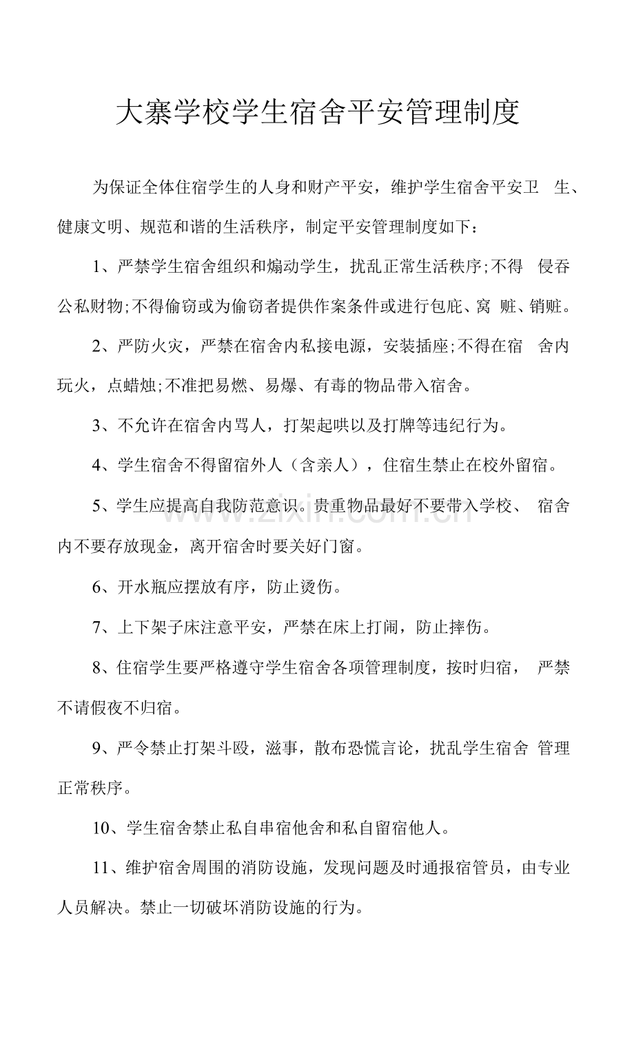 宿舍安全管理.docx_第1页