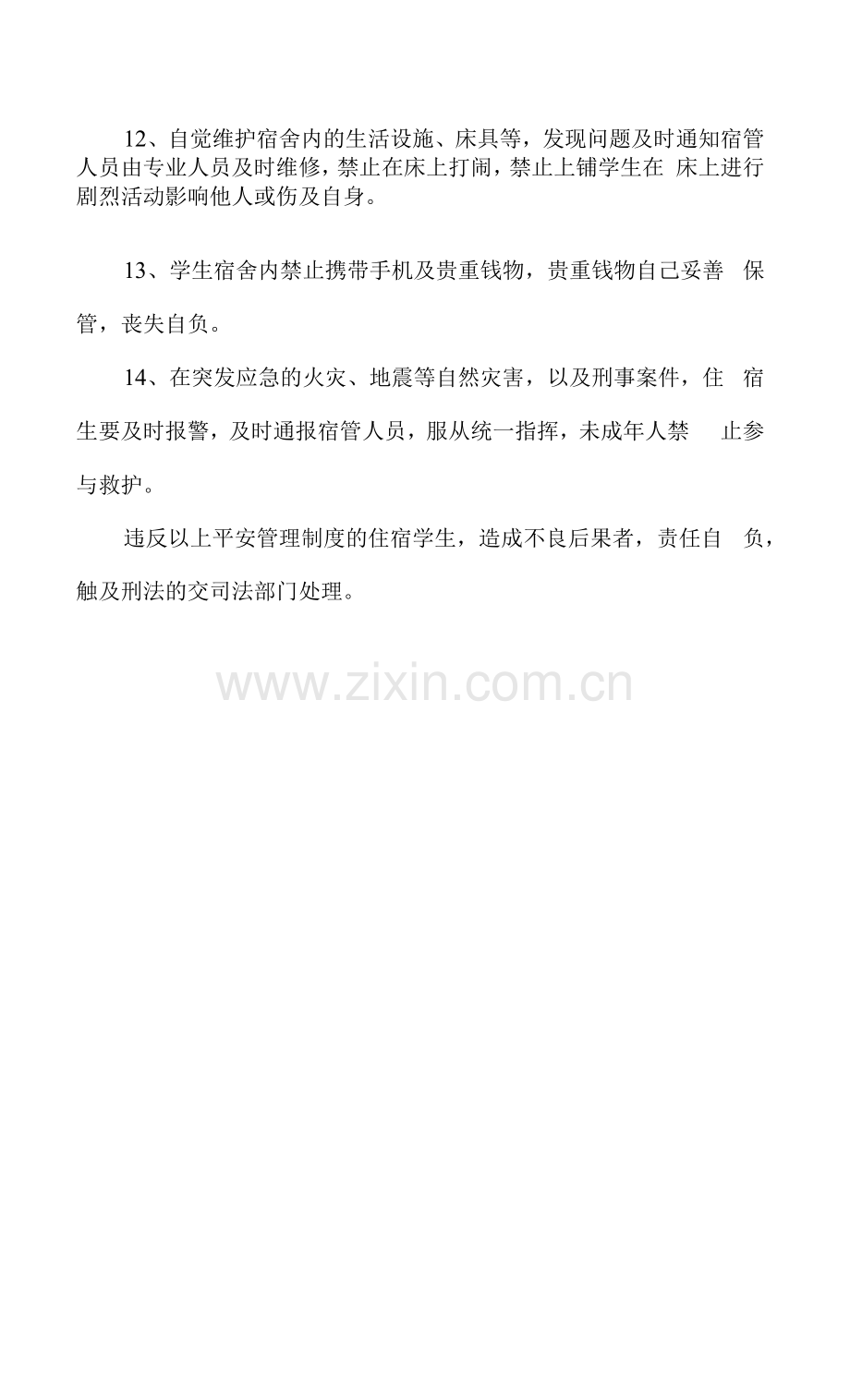 宿舍安全管理.docx_第2页