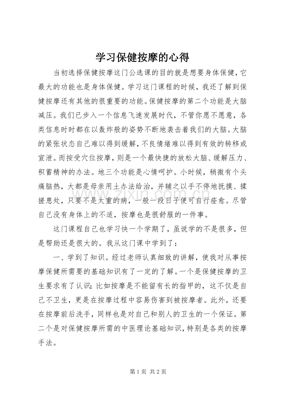 学习保健按摩的心得.docx_第1页
