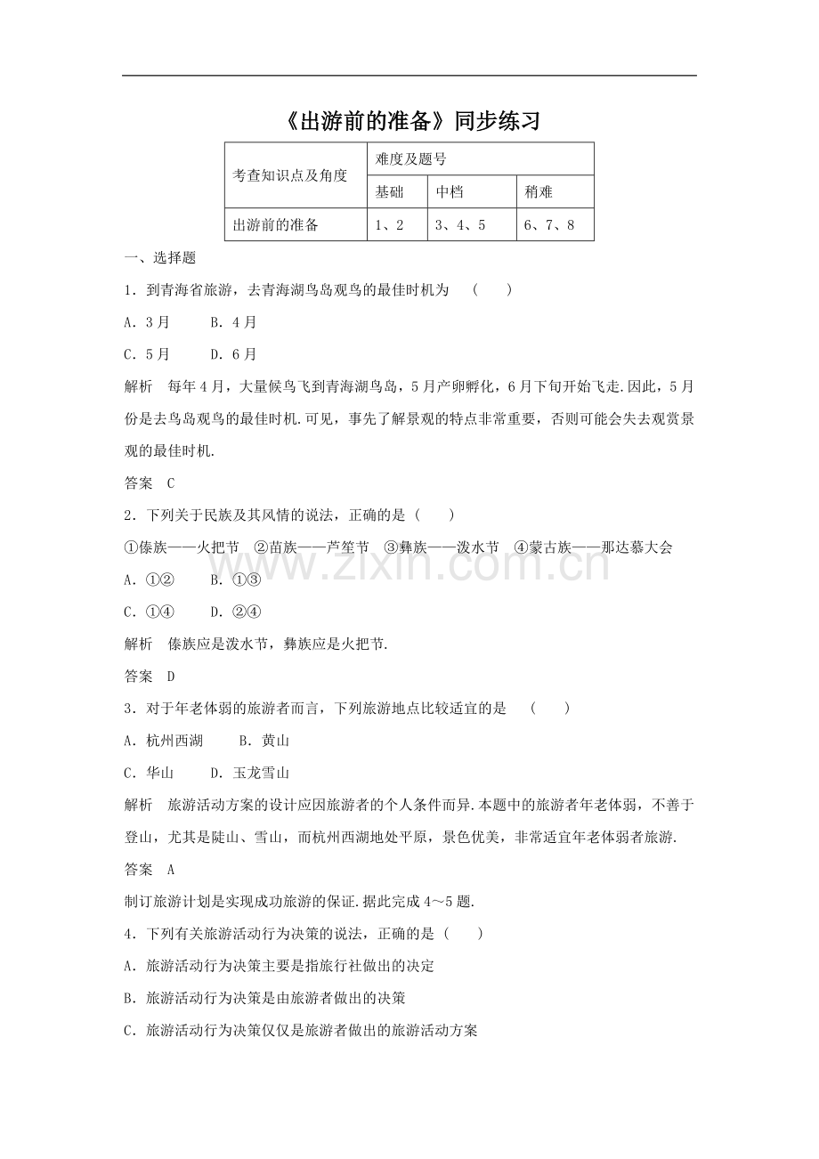 《出游前的准备》同步练习3-1.doc_第1页