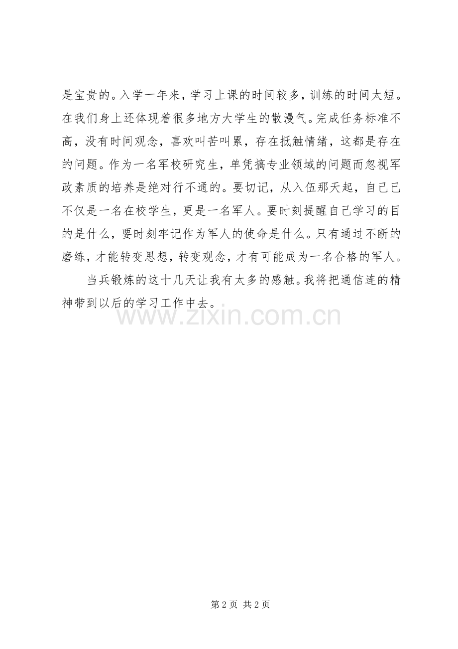 当兵锻炼心得体会5篇.docx_第2页
