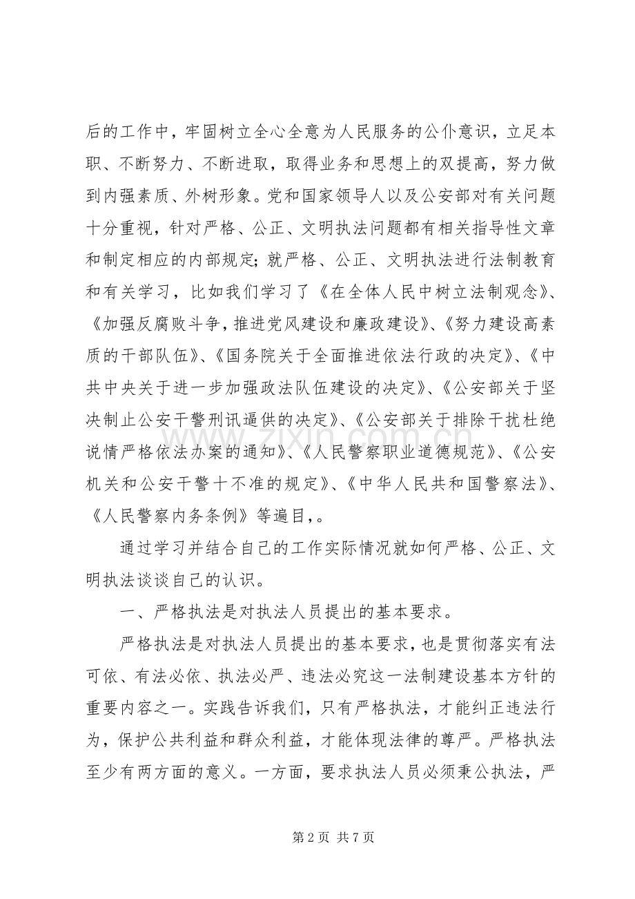“公正执法执法为民”工作体会.docx_第2页