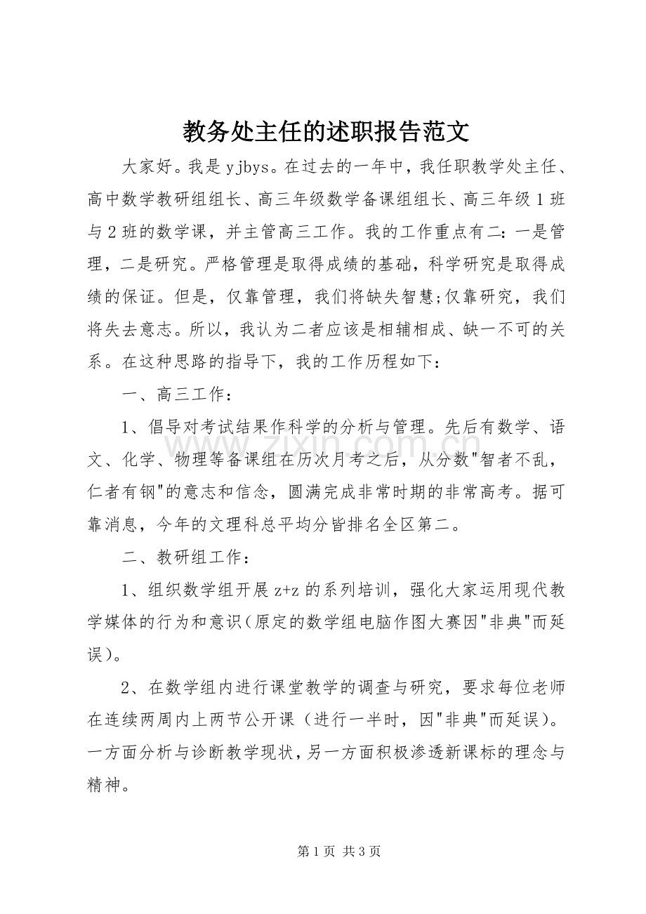 教务处主任的述职报告范文.docx_第1页