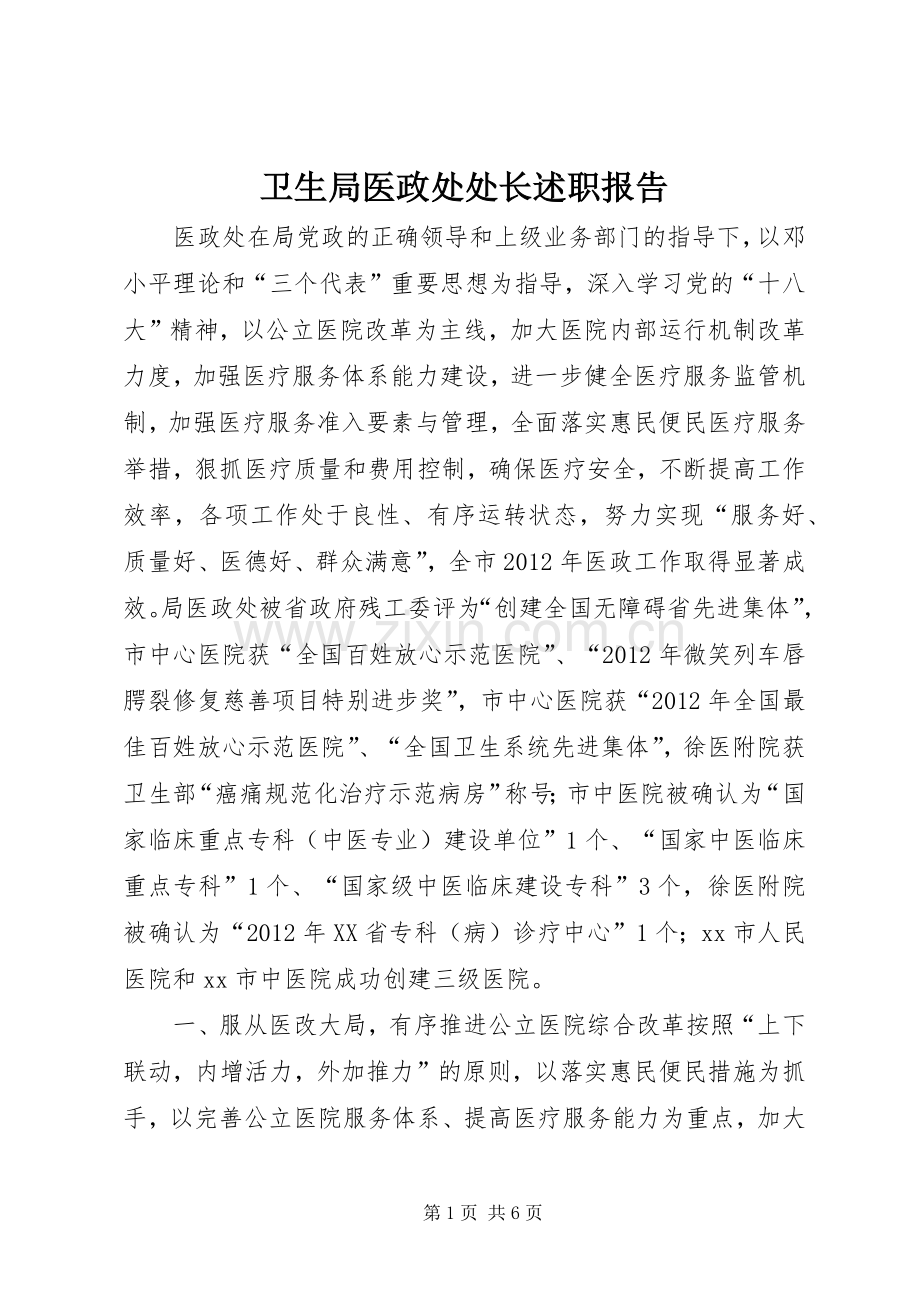 卫生局医政处处长述职报告.docx_第1页
